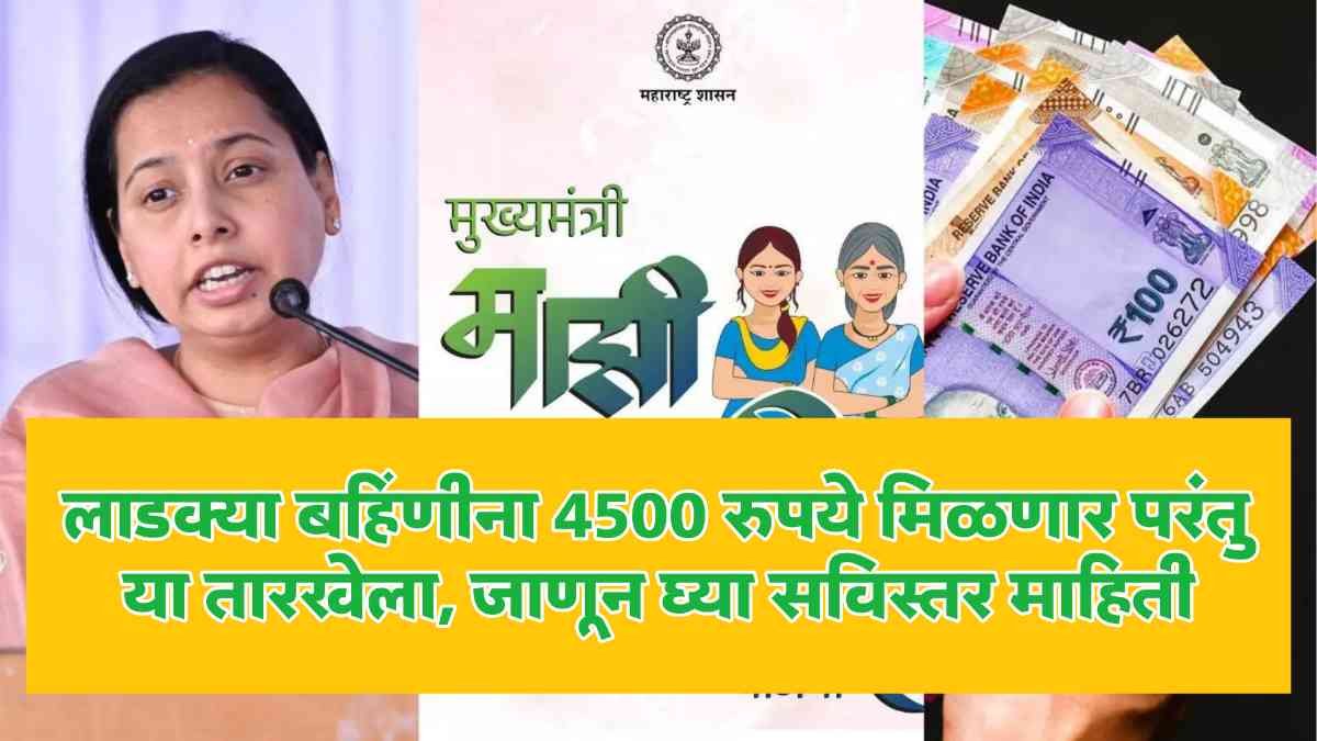 Ladki Bahin Yojana